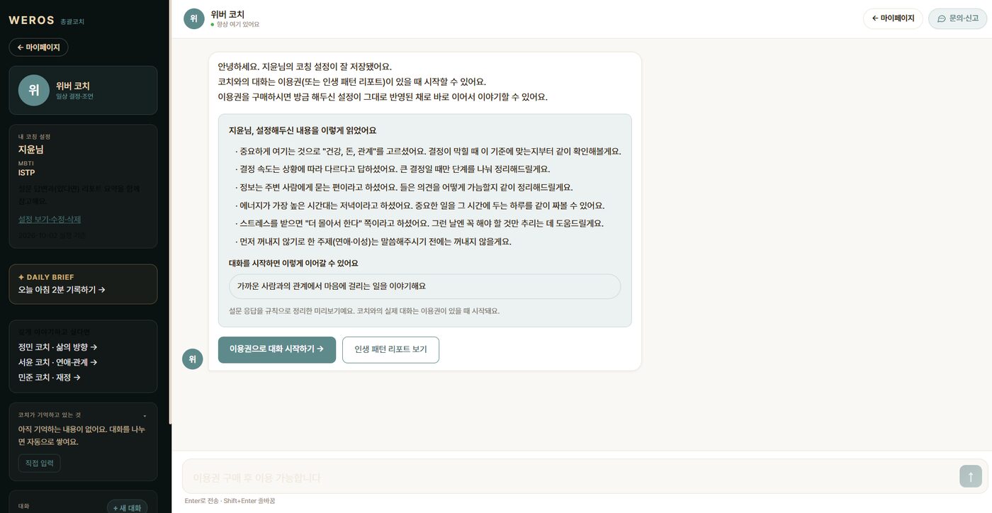 위버 코치 대화 화면